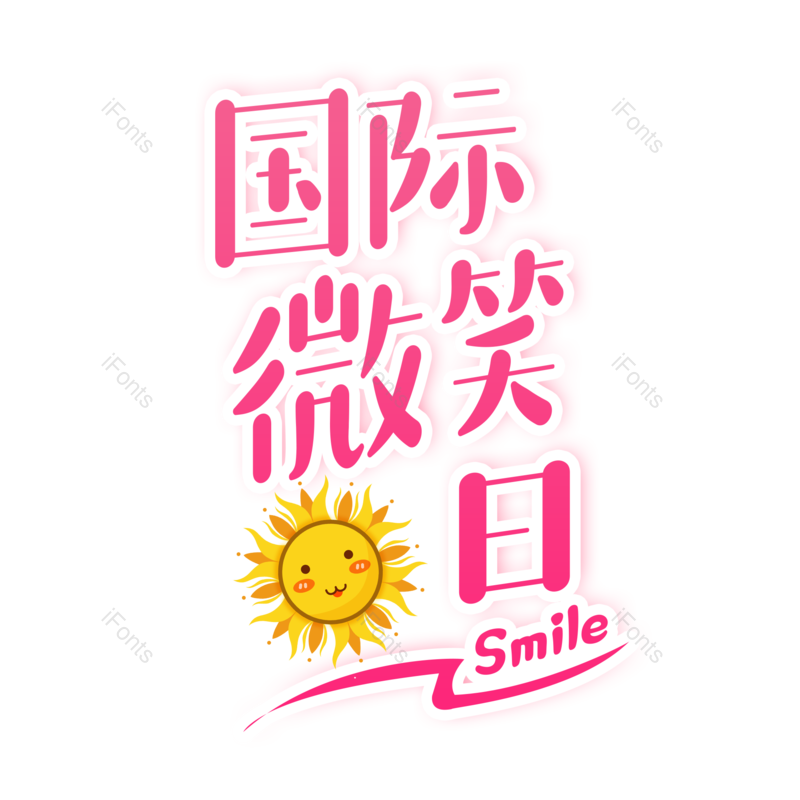 艺术字图片,创意字元素,微笑PNG,卡通字免抠素材